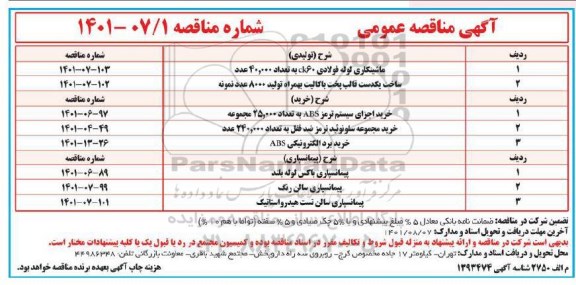 مناقصه ماشینکاری لوله فولادی ck60 به تعداد 40.000 عدد  و...