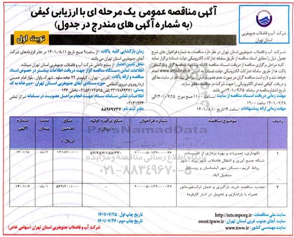 مناقصه نگهداری، تعمیرات و بهره برداری از تاسیسات شبکه جمع آوری و انتقال ..