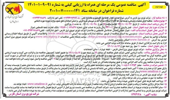 مناقصه اجرای عملیات برقرسانی و توسعه فیدر خط نوبت دوم 