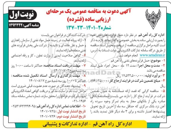 مناقصه حمل فرآورده های نفتی راه آهن