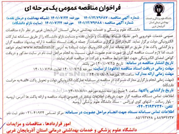 مناقصه خدمات خودرویی ( امور نقلیه )