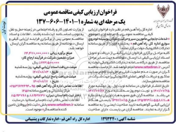 فراخوان ارزیابی کیفی مناقصه خدمات جابجایی مامورین سیر و حرکت و ناوگان بوسیله خودروی سواری