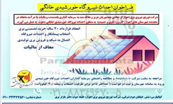 فراخوان احداث نیروگاه خورشیدی خانگی 