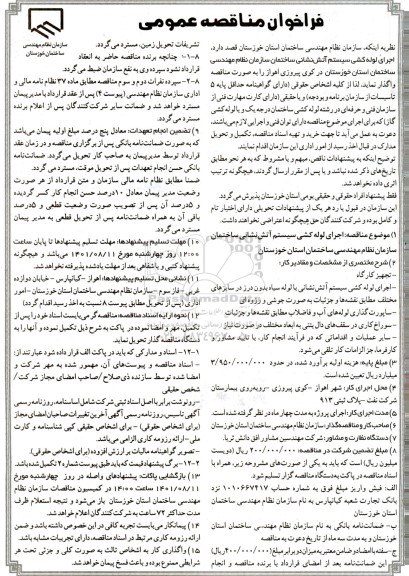 مناقصه عمومی اجرای لوله کشی سیستم آتش نشانی ساختمان 