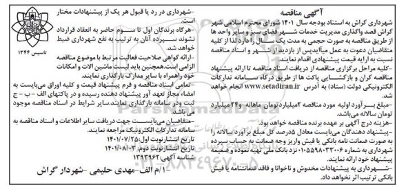 مناقصه واگذاری مدیریت خدمات شهر فضای سبز و سایر واحدها 