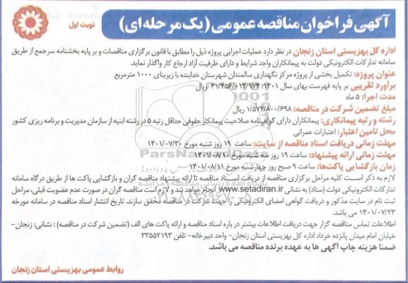 فراخوان مناقصه تکمیل بخشی از پروژه مرکز نگهداری سالمندان با زیربنای 1000 متر مربع