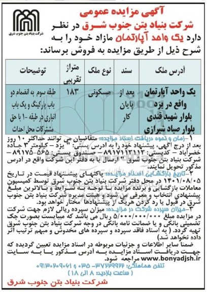 مزایده فروش یک واحد آپارتمان مسکونی مازاد