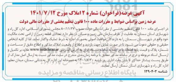 مزایده واگذاری تعدادی قطعه زمین