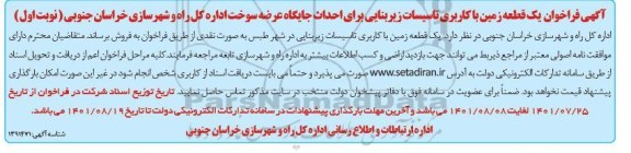 مزایده واگذاری یک قطعه زمین با کاربری تاسیسات زیربنایی