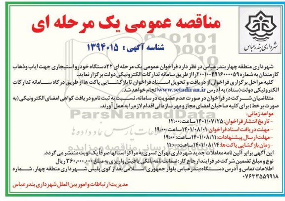 مناقصه 22 دستگاه خودرو استیجاری جهت ایاب و ذهاب کارمندان 