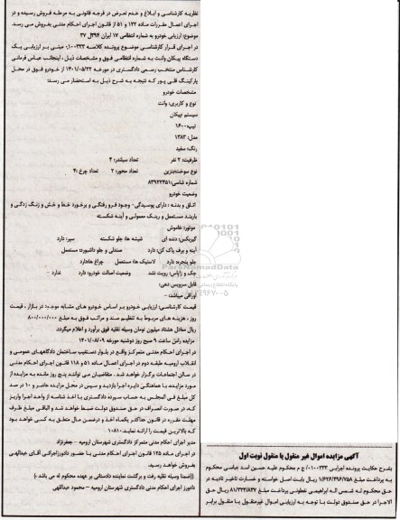 مزایده فروش یک دستگاه پیکان وانت تیپ 1600 