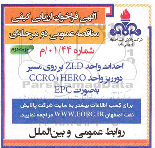 فراخوان  احداث واحد  zld بر روی مسیر دوریز واحد  ccro+hero به صورت  - نوبت دوم