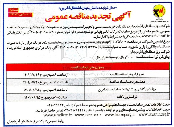تجدید مناقصه خرید سیم مسی و تجهیزات سیستم زمین توسعه پست تیکمه داش
