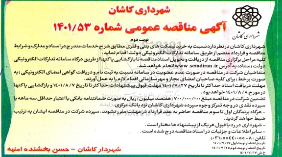 مناقصه عمومی خرید نیمکت های بتنی و فلزی - نوبت دوم