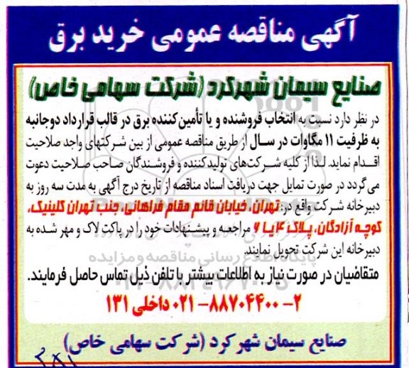 مناقصه عمومی خرید برق