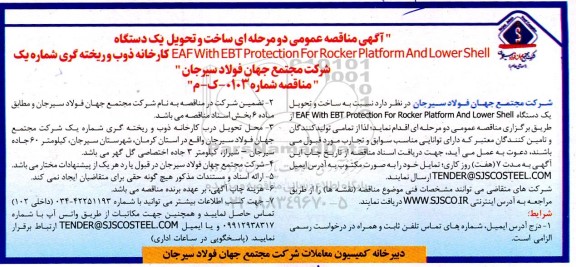 مناقصه عمومی ساخت و تحویل یک دستگاه EAF With EBT Protection for rocker platform and lower shell