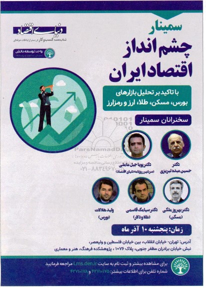 سمینار چشم انداز اقتصاد ایران