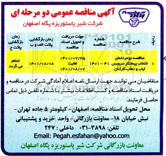 مناقصه انتخاب پیمانکار سرویس ایاب و ذهاب کارکنان 