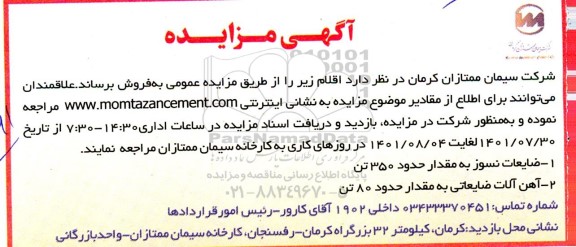  مزایده ضایعات نسوز به مقدار حدود ۳۵۰ تن  و...