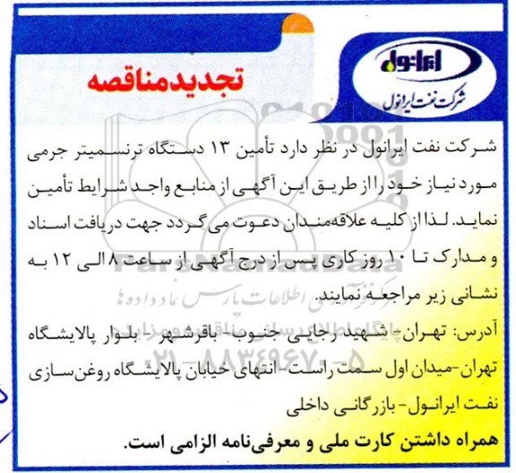 تجدید مناقصه تامین 13 دستگاه ترنسمیتر جرمی