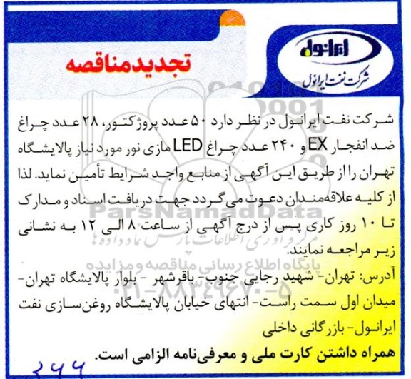 تجدید مناقصه  50 عدد پروژکتور، 28 عدد چراغ ضد انفجار EX و 240 عدد چراع LED مازی نور