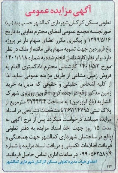 مزایده فروش زمین مشاعی 3744.34 مترمربع 