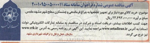 مناقصه خرید کالای مورد نیاز برای تجهیز تقاطع ها به چراغ فرماندهی و چشمکزن سطح شهر