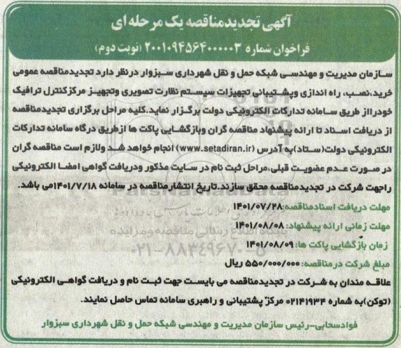 تجدید مناقصه خرید ، نصب ، راه اندازی و پشتیبانی تجهیزات سیستم نظارت تصویری و تجهیز مرکز کنترل ترافیک - نوبت دوم