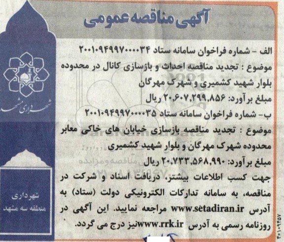 مناقصه عمومی احداث و بازسازی کانال در محدوده بلوار... 