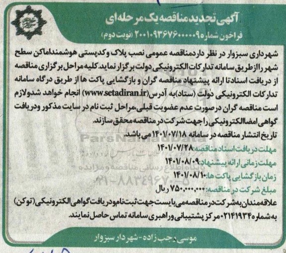 مناقصه نصب پلاک و کدپستی هوشمند اماکن سطح شهر - تجدید - نوبت دوم 