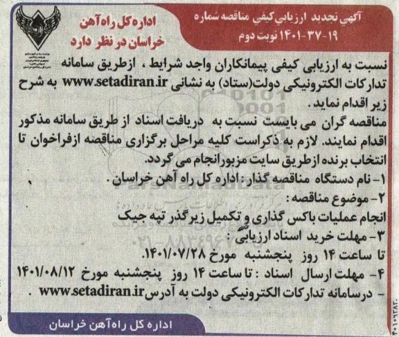 تجدید ارزیابی کیفی مناقصه انجام عملیات باکس گذاری و تکمیل زیرگذر تپه جیک  - نوبت دوم
