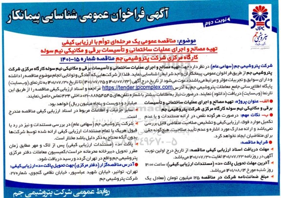 مناقصه تهیه مصالح و اجرای عملیات ساختمانی و تاسیسات برقی و مکانیکی نیم سوله - نوبت دوم 