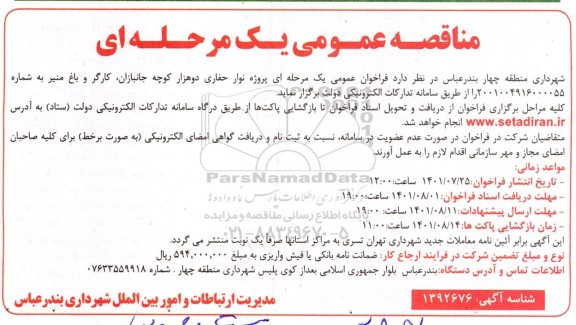 مناقصه پروژه نوار حفاری دوهزار کوچه