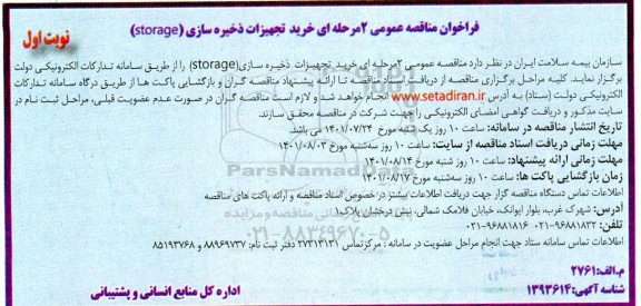 فراخوان مناقصه خرید تجهیزات ذخیره سازی 