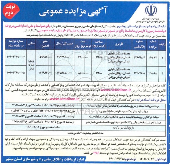 مزایده واگذاری دو قطعه زمین با کاربری مختلف 