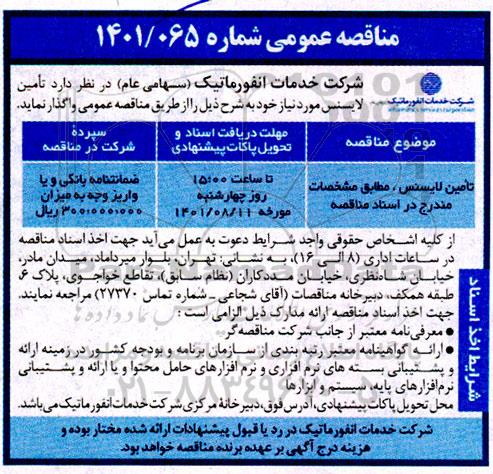 مناقصه عمومی تامین لایسنس 