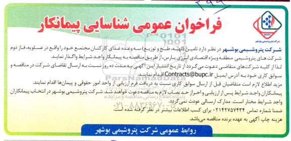 فراخوان شناسایی پیمانکار جهت تامین تهیه،طبخ و توزیع سه وعده غذای کارکنان