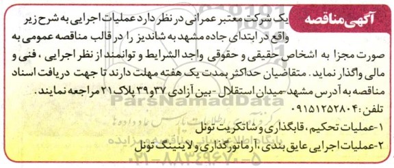 مناقصه عملیات تحکیم، قابگذاری و شاتکریت تونل ...