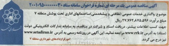 مناقصه واگذاری خدمات عمومی (نظافتی و پیشخدمتی) ساختمانهای اداری 