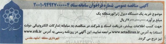 مناقصه خرید یک دستگاه دیزل ژنراتور 