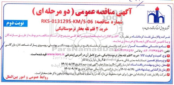 مناقصه خرید 2 قلم تله بخار ترموستاتیکی