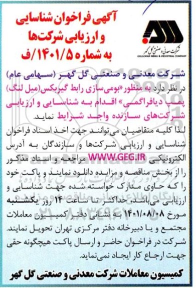 فراخوان شناسایی و ارزیابی شرکتها جهت بومی سازی رابط گیربکس