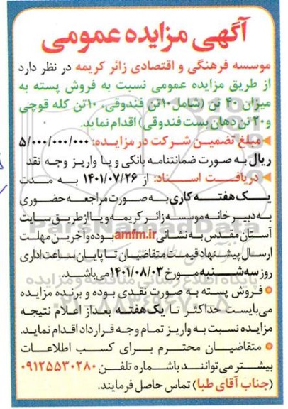 مزایده فروش پسته