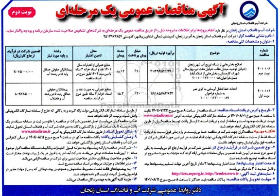 مناقصه عمومی اصلاح بخشهایی از شبکه توزیع آب شهر....- نوبت دوم 