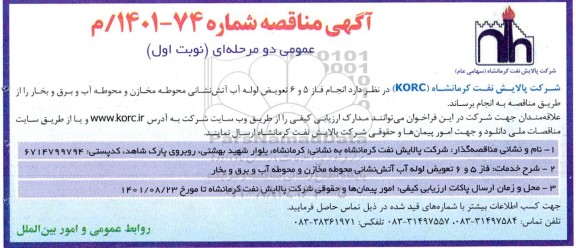 مناقصه انجام فاز 5 و 6 تعویض لوله آب آتش نشانی محوطه مخازن و محوطه آب و برق و بخار