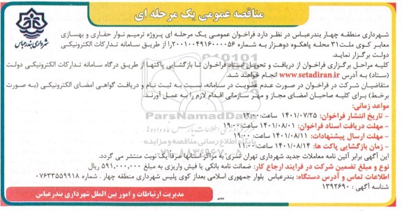 مناقصه پروژه ترمیم نوار حفاری و بهسازی