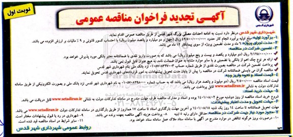 تجدید مناقصه ادامه احداث مصلی بزرگ شهر