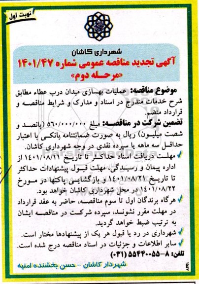 مناقصه عملیات بهسازی میدان درب عطاء تجدید 