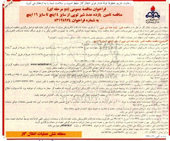 مناقصه تامین یازده عدد شیر توپی از سایز 4 اینچ تا سایز 16 اینچ  - نوبت سوم