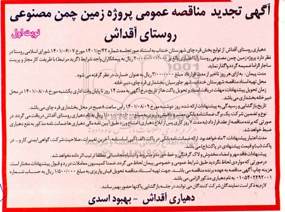 تجدید مناقصه پروژه زمین چمن مصنوعی روستا